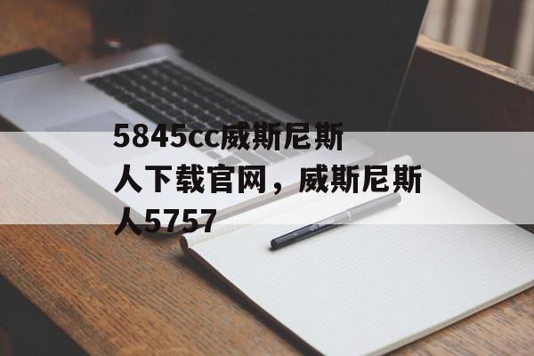 5845cc威斯尼斯人下载官网，威斯尼斯人5757