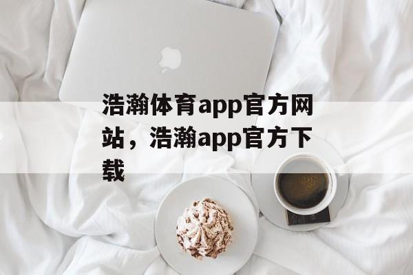 浩瀚体育app官方网站，浩瀚app官方下载