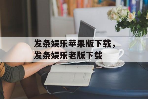 发条娱乐苹果版下载，发条娱乐老版下载