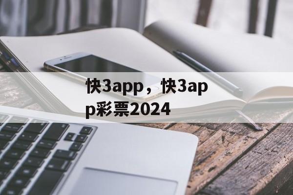 快3app，快3app彩票2024