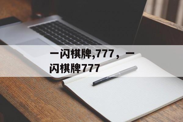 一闪棋牌,777，一闪棋牌777