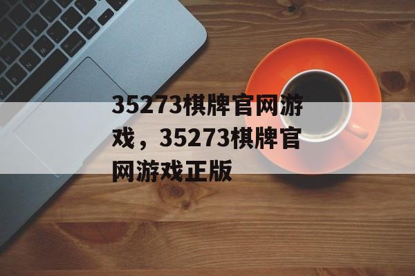 35273棋牌官网游戏，35273棋牌官网游戏正版