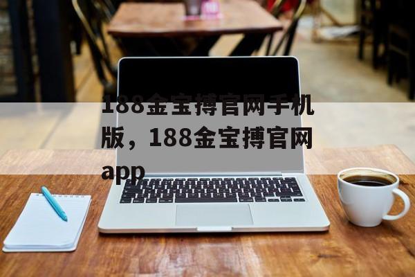 188金宝搏官网手机版，188金宝搏官网app