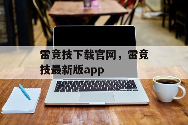 雷竞技下载官网，雷竞技最新版app