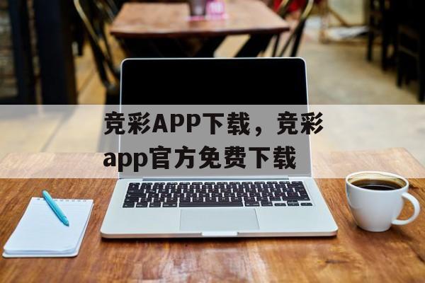 竞彩APP下载，竞彩app官方免费下载