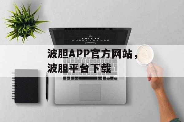 波胆APP官方网站，波胆平台下载